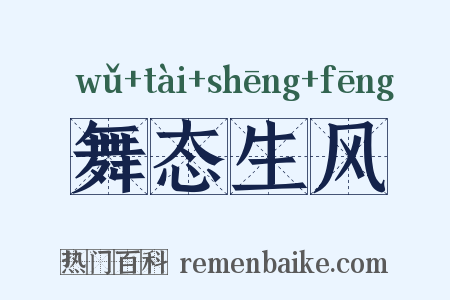 舞态生风是什么意思的图片